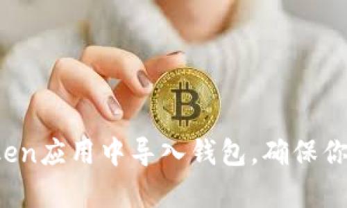 全面解析：如何在ImToken应用中导入钱包，确保你的数字资产安全与便捷