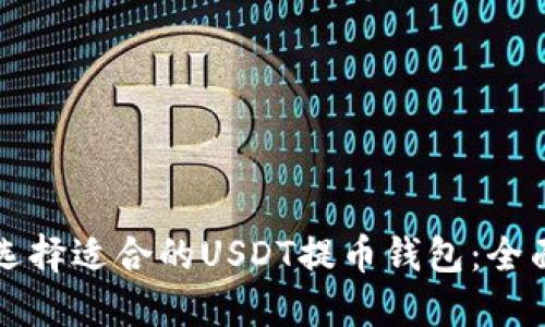 如何选择适合的USDT提币钱包：全面指南