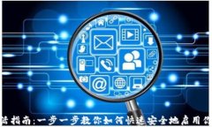 imToken钱包激活指南：一步