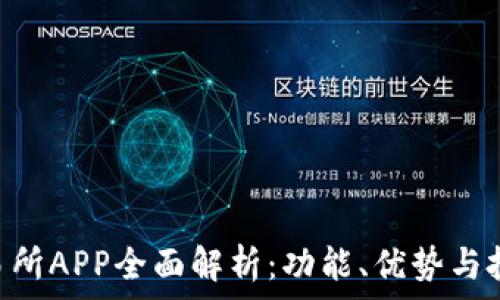  
IMX交易所APP全面解析：功能、优势与投资机会