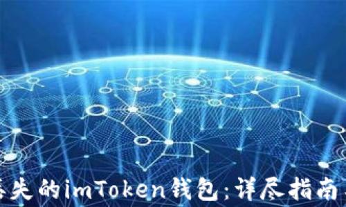 
如何成功找回丢失的imToken钱包：详尽指南与常见问题解答