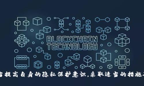   以太坊钱包究竟能否追踪IP地址？深度解析与问答 / 
 guanjianci 以太坊, 钱包, IP地址, 区块链 /guanjianci 

以太坊作为一个开源的区块链平台，允许开发者建立去中心化的应用程序（DApps）和智能合约。用户通过以太坊钱包进行交易和管理资产，但在使用过程中，很多人对安全性和隐私性的问题非常关心。一个常见的疑问就是：以太坊钱包可以查找IP地址吗？本文将对此进行详细探讨，并提供相关解答。

首先，了解以太坊钱包的基本概念和功能是十分必要的。以太坊钱包是一种工具，它允许用户与以太坊区块链进行交互。通过钱包，用户可以发送和接收以太坊及其代币（如ERC-20代币），并查看自己的账户余额和交易历史记录。以太坊钱包的类型主要分为热钱包（在线钱包）和冷钱包（离线钱包），不同类型的钱包在使用安全性和隐私性上各有千秋。

在探讨以太坊钱包能否追踪IP地址之前，我们需要明确一些技术背景。以太坊的交易是基于区块链技术的，而区块链本身是去中心化的数据库，用户在进行交易时，其身份信息（包括IP地址）并不会直接链接或存储在区块链上。然而，交易的发生和相关的信息却是可以被记录和查询的。

以太坊的去中心化特性
以太坊网络是去中心化的，这意味着没有单一的管理方或机构可以控制整个网络。用户在进行交易时，其交易信息是通过网络节点（即矿工）进行验证和记录的。由于每个节点都是独立的，用户之间的隐私在许多情况下得到了保护。

不过，去中心化的同时也并不意味着完全匿名。在进行链上交易时，用户的以太坊地址会被记录，这是一种公开的信息。虽然以太坊地址本身并不包含个人身份信息，但通过一些技术手段，用户的身份有可能被暴露。比方说，如果用户在某个平台（如交易所）进行KYC（身份验证），在其钱包中进行转账，这种关联就可能导致用户的IP地址被追踪。

以太坊钱包与IP地址的关系
从技术上讲，标准的以太坊钱包本身并不具有直接追踪用户IP地址的功能。无论是热钱包还是冷钱包，它们的设计初衷都是为了提供用户与区块链进行交互的方式，而不是追踪用户的网络活动。不过，任何连接互联网的应用都有可能通过流量分析或其他手段获得用户的IP地址。

例如，在访问一些与以太坊相关的DApp或服务时，服务器会记录访问用户的IP地址。这与使用其他在线服务的情况相同，也是互联网连接所固有的特性。如果这些平台或服务提供商有意追踪用户的网络行为，他们完全可以通过用户的IP地址来实现。

区块链分析与隐私问题
区块链分析是一门新兴的学科，通过分析区块链的交易流动，能够发现交易背后的用户，以及追踪这些用户的行为。虽然以太坊的区块链本身不存储IP地址，但通过外部数据和链上交易的关联，分析师可能能够构建出用户的行为模型。这样的分析不仅在以太坊链上执行，几乎所有的区块链都可能面临类似的问题。

许多企业和黑客利用区块链分析技术来监测交易流、发现非法活动，或者识别出潜在的高风险用户。因此，如果用户在进行以太坊交易时不采取适当的隐私保护措施，他们的身份信息（如IP地址）可能被泄露或追踪。

用户如何保护自己的隐私
在了解了以太坊钱包与IP地址的关系后，许多用户可能会关注如何提高自己的隐私保护。以下是一些建议，可以帮助用户更好地保护自己的上网隐私：

ul
  listrong使用 VPN： /strong虚拟专用网络（VPN）能够有效隐藏用户的真实IP地址，使其在互联网上更难以被追踪。/li
  listrong去中心化钱包： /strong考虑使用去中心化钱包或本地存储的钱包，这样可以减少外部平台对你交易信息的访问。/li
  listrong使用混淆工具： /strong一些工具（如混合服务）能够帮助你将交易的源头和去向进行混淆，从而增加被识别的难度。/li
  listrong定期更换钱包地址： /strong为了保护长期的隐私，用户应定期更换其以太坊地址，这样即便某些交易已被关联，也不会追踪到用户的所有活动。/li
/ul

可能的相关问题

1. 使用以太坊钱包交易时会暴露哪些信息？
在使用以太坊钱包进行交易时，具体暴露的信息包括交易金额、交易以太坊地址、时间戳等。虽然IP地址并非直接记录在区块链上，但用户的交易数据却是公开透明的。

另外，用户在应用平台上关联的账号、进行KYC时提供的身份信息，也可能与其钱包地址关联，从而进一步暴露个人信息。如果有恶意实体进行追踪或数据分析，他们可能通过这些公开信息逆向追踪到用户的真实身份。

因此，保持高度的警惕是必须的，尤其在涉及大型交易或敏感操作时，提高自身的安全意识和隐私保护意识。

2. 区块链的隐私保护机制有哪些？
目前区块链隐私保护机制主要有以下几种：

ul
  listrong零知识证明： /strong这种机制允许用户在不透露具体信息的情况下证明自己拥有某项资产，提升隐私保护水平。/li
  listrong混合服务： /strong这类服务通过将多个用户的交易混合在一起，使得难以追踪单一交易的来源和去向。/li
  listrong隐私币： /strong如Zcash和Monero等专为隐私设计的加密货币，其交易信息经过加密处理，很难被追踪。/li
/ul

任何用户在选择加密货币和钱包时，需谨慎考虑这些隐私机制，并根据其实际需求选择最合适的方案。

3. 在去中心化金融中，如何确保交易的匿名性？
在去中心化金融（DeFi）领域，用户希望在执行交易时保持匿名性。为此，可以遵循以下几点建议：

ul
  listrong使用匿名交易： /strong在去中心化交易所进行交易，尽量选择不要求KYC或个人信息的平台。/li
  listrong多样化钱包使用： /strong使用多个钱包，定期更换以减少身份泄露的风险。/li
  listrong注意网络安全： /strong确保使用安全的网络环境，避免在公共Wi-Fi下进行交易，以防止黑客的攻击。/li
/ul

综上所述，虽然以太坊钱包本身无法直接追踪用户的IP地址，但在使用过程中仍有潜在的信息泄露风险。因此，用户在使用以太坊及其他加密货币时，应当提高自身的隐私保护意识，采取适当的措施确保交易的匿名性。