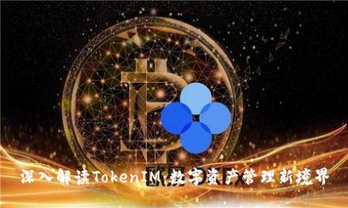深入解读TokenIM：数字资产管理新境界