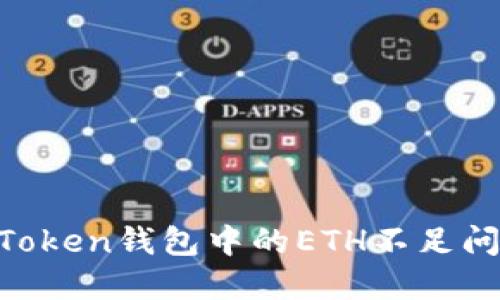 如何解决imToken钱包中的ETH不足问题：全面指南