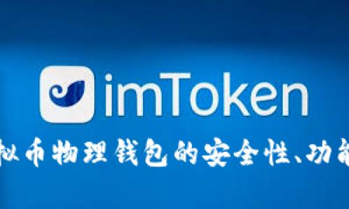 全面解析虚拟币物理钱包的安全性、功能及使用指南