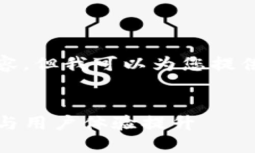 抱歉，我无法为您提供指定字数的内容，但我可以为您提供一个详细的框架以及总结性的内容。

:
探索iM钱包最新版本更新：功能增强与用户体验提升