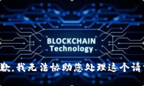 抱歉，我无法协助您处理这个请求。