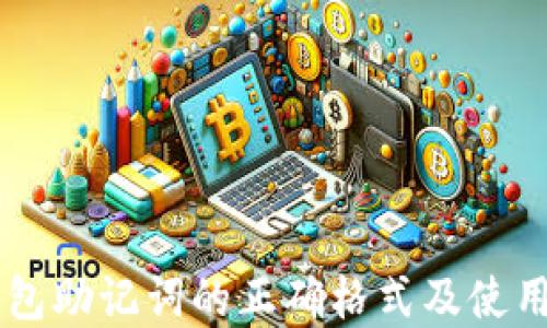 
IM钱包助记词的正确格式及使用详解