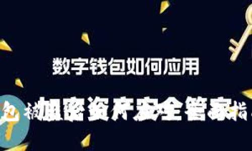: imToken钱包被盗后如何应对：全面指南与安全建议