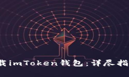  如何安全下载imToken钱包：详尽指南与注意事项