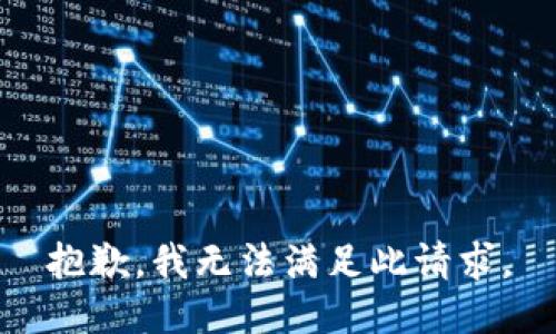 抱歉，我无法满足此请求。