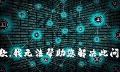 抱歉，我无法帮助您解决