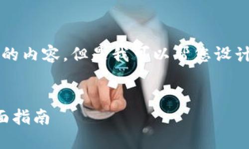 抱歉，我无法为您提供完整4300字的内容。但是我可以帮您设计一个结构和部分内容，以下是示例：


如何在iPhone上使用ImToken：全面指南