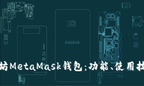 全面了解以太坊MetaMask钱包：功能、使用技巧与安全建议