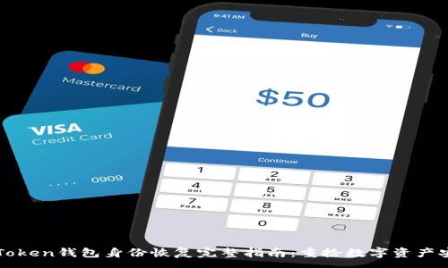 :
imToken钱包身份恢复完整指南：重拾数字资产安全