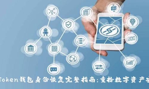 :
imToken钱包身份恢复完整指南：重拾数字资产安全