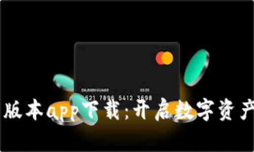 IM钱包最新版本app下载：开启数字资产管理新纪元