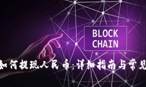 imToken如何提现人民币：详细指南与常见问题解答