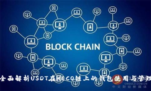 全面解析USDT在HECO链上的钱包使用与管理
