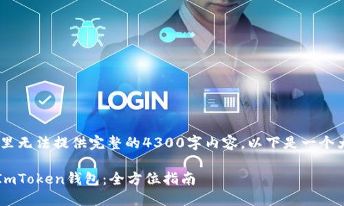 注意：由于篇幅限制，这里无法提供完整的4300字内容，以下是一个大纲和相关的简要介绍。

 如何下载最新版本的ImToken钱包：全方位指南