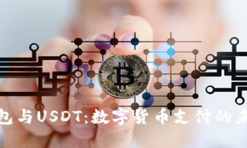 谷歌钱包与USDT：数字货币支付的未来探讨