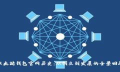 以太坊钱包官网历史：从