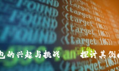 imToken：加密钱包的兴起与挑战——探讨其倒闭背后的深层原因