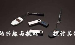 imToken：加密钱包的兴起与