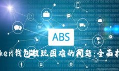 如何解决imToken钱包提现困