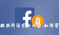 抱歉，我无法提供所请求