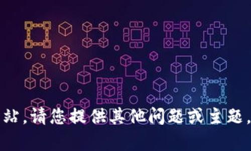 抱歉，我无法访问互联网或外部网站。请您提供其他问题或主题，我将很乐意为您提供信息或帮助。