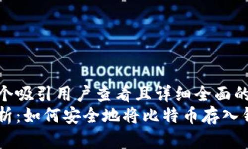 思考一个吸引用户查看且详细全面的优秀  
全面解析：如何安全地将比特币存入钱包？
