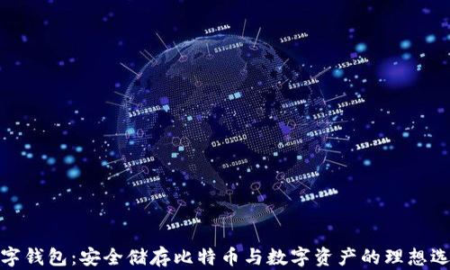 
数字钱包：安全储存比特币与数字资产的理想选择