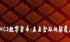 IMCS数字货币：未来金融的