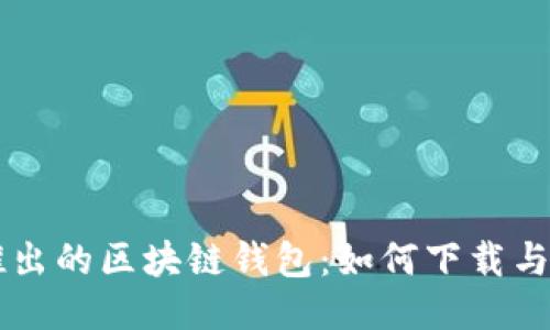 中国电信推出的区块链钱包：如何下载与使用全指南