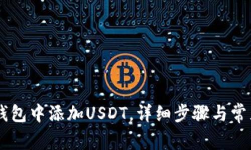 如何在IM钱包中添加USDT，详细步骤与常见问题解答