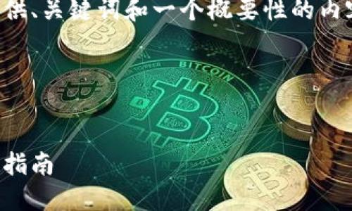 由于内容的篇幅要求和复杂性，我将为您提供、关键词和一个概要性的内容框架，您可以根据这个框架扩展详细内容。

以下是您请求的格式化内容：


如何找回遗忘的比特币钱包登录密码：全面指南