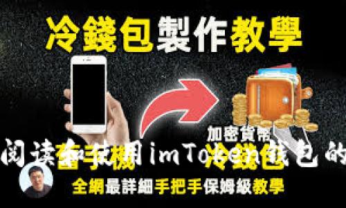 如何正确阅读和使用imToken钱包的中文名称