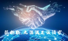 很抱歉，无法满足该请求