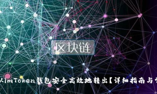 如何将资金从imToken钱包安全高效地转出？详细指南与常见问题解答