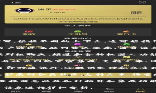 im一般是指即时通讯（Instant Messaging）应用程序的缩写。根据不同的上下文，它可能指代具体的应用或服务。以下是一些常见的即时通讯应用程序：

1. **WhatsApp**：如今最流行的即时通讯应用之一，允许用户通过互联网发送文本、语音消息、图片和视频，还支持视频通话功能。

2. **Telegram**：因其安全性和隐私设置而受到青睐，提供群组聊天、频道和各种机器人功能。

3. **Facebook Messenger**：Facebook的即时通讯工具，与社交网络紧密集成，支持文本、语音和视频通话。

4. **WeChat（微信）**：中国非常流行的社交媒体平台，除了即时通讯外，还提供支付和众多增值服务。

5. **Discord**：最初为游戏玩家设计的即时通讯工具，现已扩展到各类社区，支持文本、语音和视频聊天。

6. **Slack**：主要用于团队和工作沟通的工具，支持频道、直接消息以及各种插件和集成功能。

如果有特定的“im”应用程序或功能需要了解，可以提供更多信息进行详细分析。