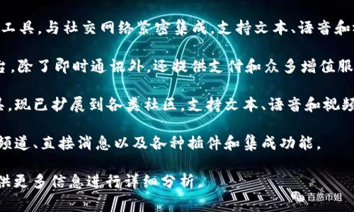 im一般是指即时通讯（Instant Messaging）应用程序的缩写。根据不同的上下文，它可能指代具体的应用或服务。以下是一些常见的即时通讯应用程序：

1. **WhatsApp**：如今最流行的即时通讯应用之一，允许用户通过互联网发送文本、语音消息、图片和视频，还支持视频通话功能。

2. **Telegram**：因其安全性和隐私设置而受到青睐，提供群组聊天、频道和各种机器人功能。

3. **Facebook Messenger**：Facebook的即时通讯工具，与社交网络紧密集成，支持文本、语音和视频通话。

4. **WeChat（微信）**：中国非常流行的社交媒体平台，除了即时通讯外，还提供支付和众多增值服务。

5. **Discord**：最初为游戏玩家设计的即时通讯工具，现已扩展到各类社区，支持文本、语音和视频聊天。

6. **Slack**：主要用于团队和工作沟通的工具，支持频道、直接消息以及各种插件和集成功能。

如果有特定的“im”应用程序或功能需要了解，可以提供更多信息进行详细分析。