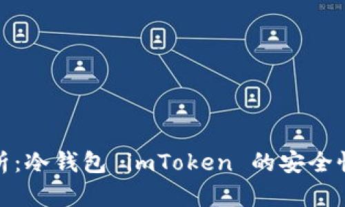 全方位解析：冷钱包 imToken 的安全性与实用性