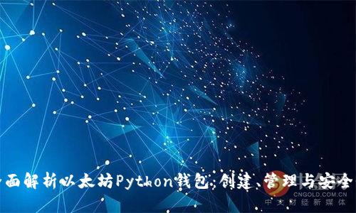 全面解析以太坊Python钱包：创建、管理与安全性