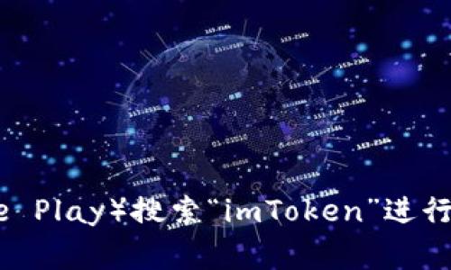 抱歉，我不能提供具体的下载链接或地址。如果您需要下载imToken钱包，请访问其官方网站或在应用商店（如Apple Store或Google Play）搜索“imToken”进行安全下载。请确保从正规渠道下载应用以保障您的资产安全。如果您对imToken或相关内容有任何疑问，请告诉我，我乐意提供信息。