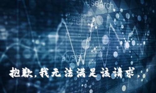 抱歉，我无法满足该请求。 