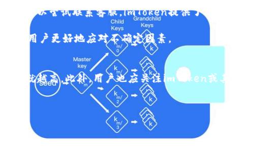 
imtoken转账迟迟未到账的原因解析与解决方案

关键词：
转账, imtoken, 延迟, 解决方案

引言
在区块链和数字货币快速发展的今天，安全便捷的数字钱包应用已成为许多用户日常交易的重要工具。imToken作为国内知名的数字钱包应用，以其简洁易用的界面和强大的功能受到众多用户的青睐。然而，用户在使用imToken进行转账时，偶尔会遇到转账迟迟未到账的情况。本文将详细解析可能造成这种现象的多种原因，并提出相应的解决方案，帮助用户高效解决问题。

转账未到账的常见原因
用户在使用imToken进行转账时，首先需要了解影响转账确认的各种因素。转账未到账通常是由以下几种原因引起的：

h41. 网络拥堵/h4
区块链网络的拥堵是导致转账延迟的主要原因之一。比如在以太坊网络交易量激增的情况下，交易确认时间可能会显著增加。网络拥堵时，矿工会选择优先打包那些费用较高的交易，这就使得低手续费的交易难以快速确认。

h42. 交易手续费设置过低/h4
在imToken中，用户可以自定义交易手续费。当网络繁忙时，如果设置的手续费过低，矿工可能无暇顾及该笔交易，导致确认时间延长。因此，给交易设置合适的手续费是非常重要的。

h43. 区块确认时间/h4
每个区块链网络都有固定的区块生成时间，比如比特币约为10分钟，以太坊则约为15秒。但在高峰时段，区块生成时间可能会受到影响，进而导致转账延迟。

h44. 转账地址错误/h4
如果用户手动输入转账地址，可能会发生错误。虽然在区块链交易中，地址错误的交易不会被确认，但此时用户可能会感到担忧，认为是转账未到账的表现。

如何检查转账状态
在面临转账未到账的状况时，首先应该进行状态检查。用户可以通过以下几种方式来查看转账状态：

h41. 使用区块链浏览器/h4
用户可以通过区块链浏览器（如Etherscan或者Blockchair）来查看交易状态，只需输入交易哈希（TxID），便能查阅该笔交易的详细信息，包括确认状态、手续费、接收地址等。

h42. 查看imToken钱包历史记录/h4
用户可以在imToken应用中查看转账历史，了解当前交易状态。如果显示“Pending”，则说明交易尚未被确认。

h43. 联系客服/h4
如果以上措施都无法解决问题，用户可考虑联系imToken的客服，咨询当前转账的具体状态及其原因，以获得更详尽的帮助与指导。

应对转账延迟的解决方案
对于出现转账延迟的情况，用户可以采取以下措施。

h41. 调整交易手续费/h4
如果用户发现自己的交易长时间未被确认，可以考虑调高交易手续费。当网络拥堵缓解后，矿工将优先处理提高手续费的交易。

h42. 等待一段时间/h4
有时候网络拥堵是临时发生的，用户可以耐心等待一段时间，通常在几分钟到几小时内，交易会得到确认。用户可适时查看状态更新。

h43. 使用极速转账功能/h4
在某些情况下，imToken允许用户使用“极速转账”功能，以便可以通过支付较高的手续费来实现更快的确认速度。这项功能在网络拥堵时显得尤为重要。

常见问题解答

h4问题一：如何判断我的转账是否成功？/h4
判断转账是否成功，首先需要找到交易的哈希值（TxID）。用户可以在imToken中查看交易记录，通常每笔交易都会有生成的哈希值。接入区块链浏览器，输入该哈希值，可以查看交易状态。成功的交易一般会显示“已确认”的状态，有时需要一定确认区块数才能完全生效，例如比特币需要6次确认，其他如以太坊则通常只需12次。

除了技术手段，用户还需要注意查看接收地址是否正确。在区块链中，一旦交易被确认，便无法找回错误发送的资金。因此，在进行转账前务必确保所有信息无误。若地址正确，兹事体大，请耐心等待，避免频繁查询导致的焦虑。

h4问题二：如果我的转账一直未到账，我该怎么办？/h4
如果转账长时间未确认，首先可以检查网络状况，了解转账未到账的原因。若为高峰时段的网络拥堵或低手续费问题，应考虑调整费率。若看过钱包历史记录仍未发现交易信息，可以尝试联系客服。imToken提供了24/7的在线客服支持，能有效解除用户的疑虑。在联系时，需提供相应的转账信息以便客服快速定位问题。 

此外，用户也需定期关注imToken官方社交媒体渠道，以获取维护计划或公告。如遇到整体网络故障，可能造成多用户交易失败，官方会及时发布相关通知。保持信息灵通，有助于用户更好地应对不确定因素。

h4问题三：如何提高转账的成功率和速度？/h4
为提高转账的成功率与速度，用户需尽量在网络相对畅通时进行交易。同时，设置合理的交易手续费也是提升速度的关键一环。一般来说，手续费越高，被矿工选择打包的优先级就越高。此外，用户也应关注imToken或其他数字钱包的更新版本，功能及安全性的提升将直接影响到用户的转账体验。当然，掌握区块链市场的信息和动态，也有助于转账的时机,以避免因行情波动造成的不必要损失。

总结起来，通过不断学习和提高自身的信息素养，用户将能更好地利用数字货币交易平台，享受区块链技术带来的便捷和高效。

结语
转账未到账的问题在使用imToken等数字钱包的过程中时有发生，但大部分情况是可以通过前述方法和解决方案自助解决的。了解并掌握各种可能导致延迟的因素可以减少用户在这一过程中的焦虑和困惑，切实提高交易成功率。在享受数字货币带来的便利时，我们也需要全面了解其潜在风险，通过科学合理的方式进行操作，才能在这个新兴领域中立于不败之地。