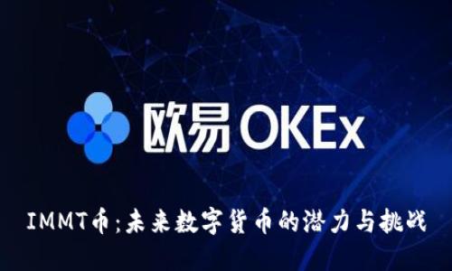 IMMT币：未来数字货币的潜力与挑战
