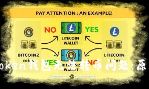 深入剖析imToken钱包无法转币问题：原因与解决方案