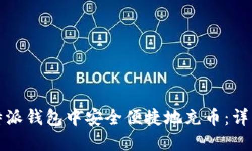 如何在比特派钱包中安全便捷地充币：详细操作指南